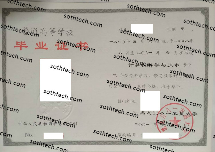 2001黑龙江八一农垦大学毕业证样本