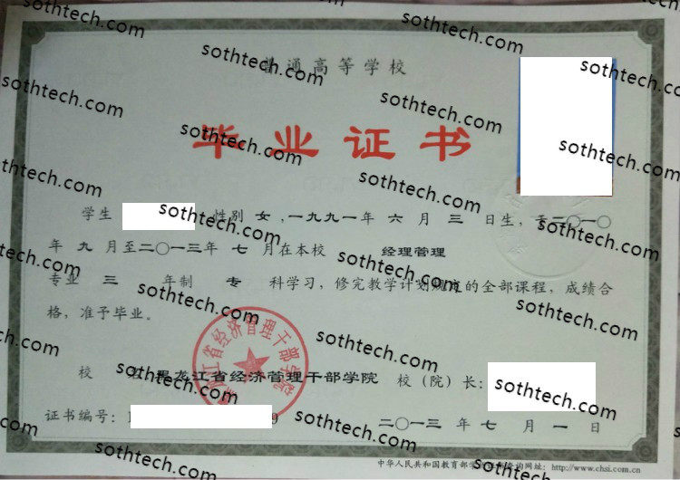 2013黑龙江省经济管理干部学院毕业证样本