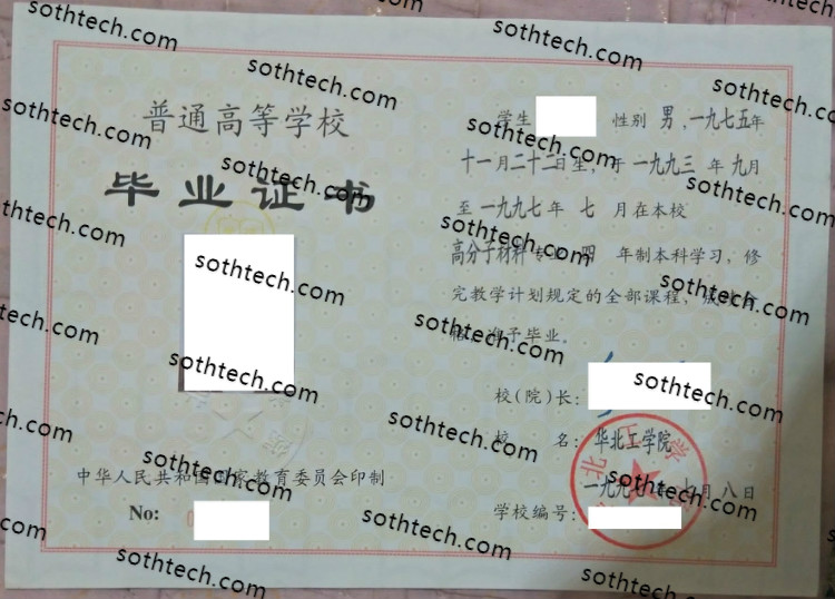 1997华北工学院毕业证样本