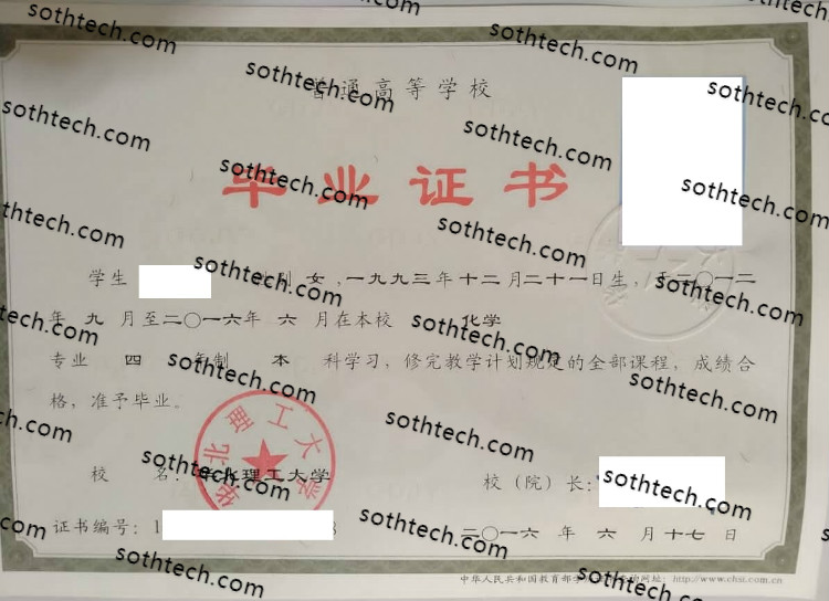 2016华北理工大学毕业证样本