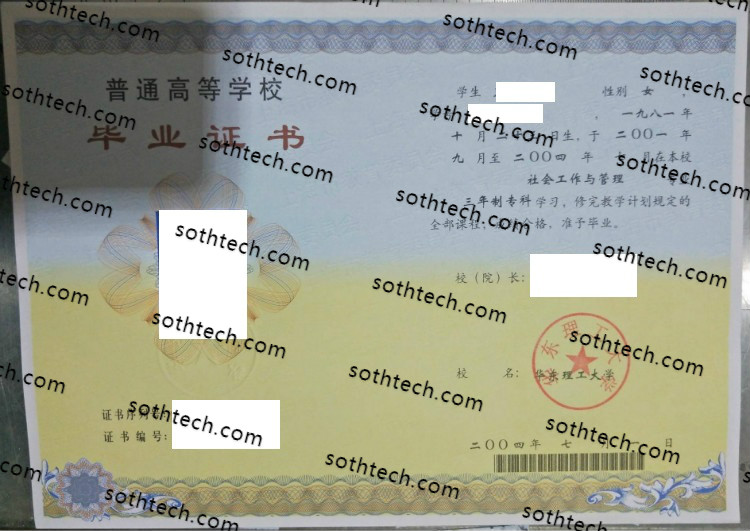 2004华东理工大学毕业证样本