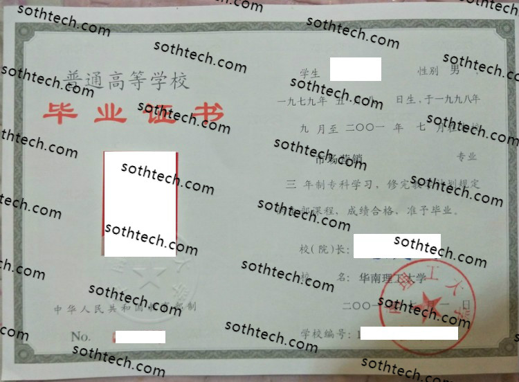 2001华南理工大学毕业证样本