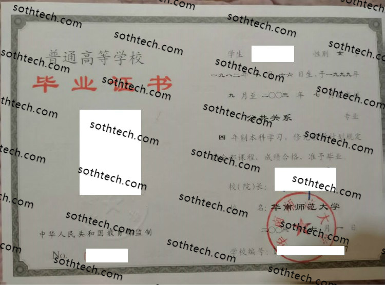 2003华南师范大学毕业证样本