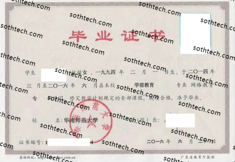 2016华南师范大学毕业证样本