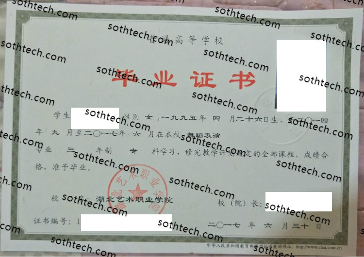 2017湖北艺术职业学院毕业证样本
