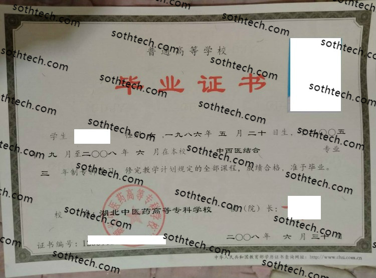 2008湖北中医药高等专科学校毕业证样本