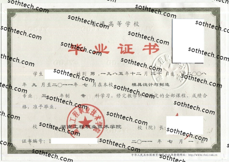 2011湖南工程职业技术学院毕业证样本