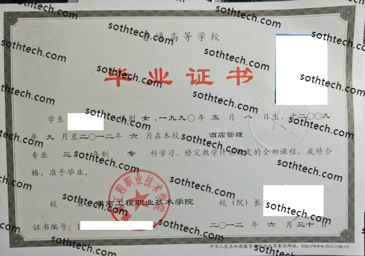 2012湖南工程职业技术学院毕业证样本