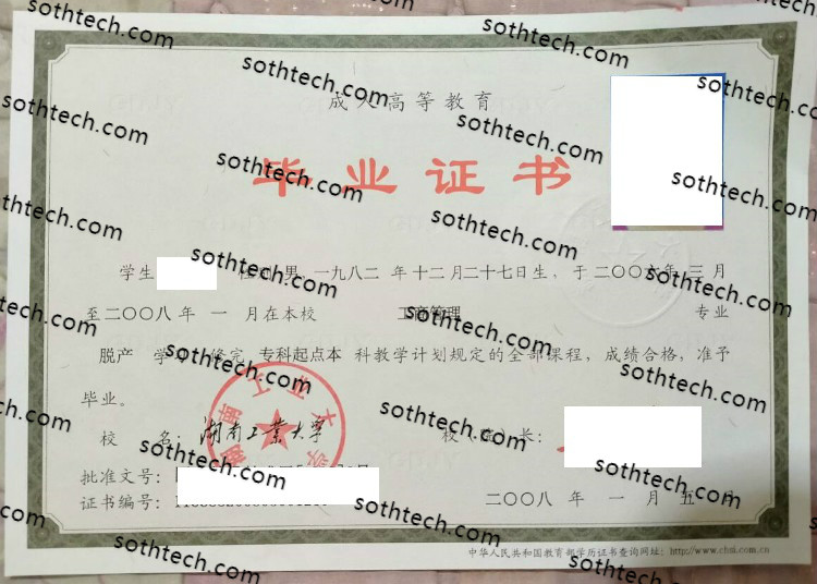 2008湖南工业大学毕业证样本