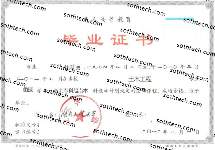 2012湖南工业大学毕业证样本