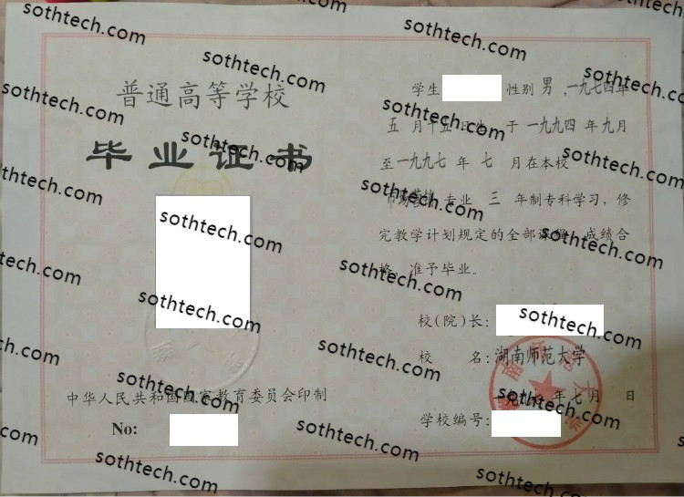 1997湖南师范大学毕业证样本