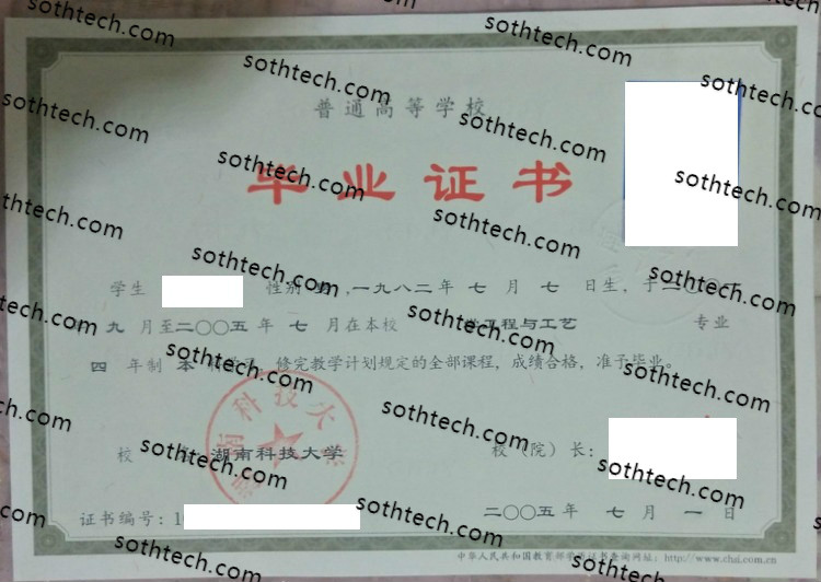 2005湖南科技大学毕业证样本