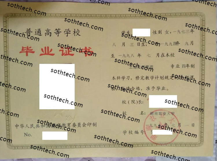 1998湖南农业大学毕业证样本