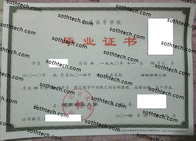 2014湖南农业大学毕业证样本