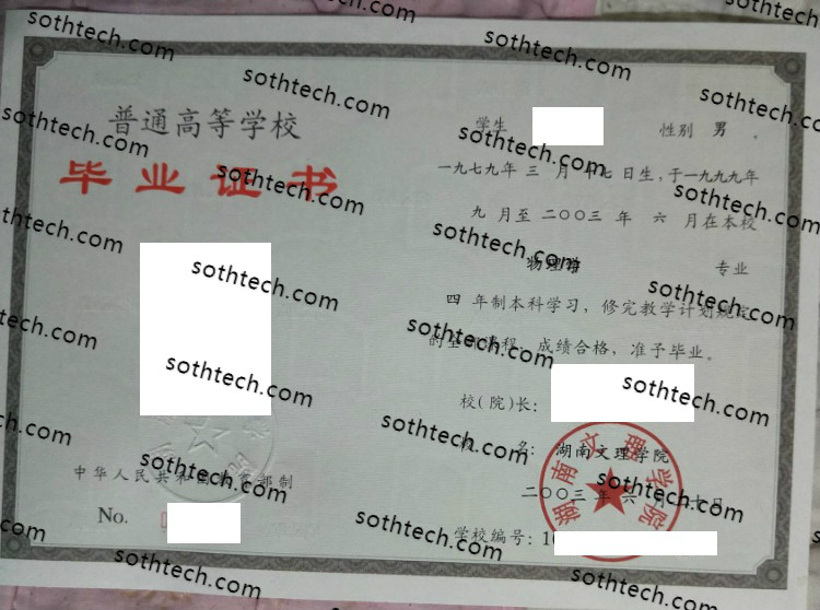 2003湖南文理学院毕业证样本