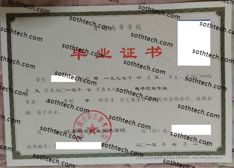 2015江苏联合职业技术学院毕业证样本