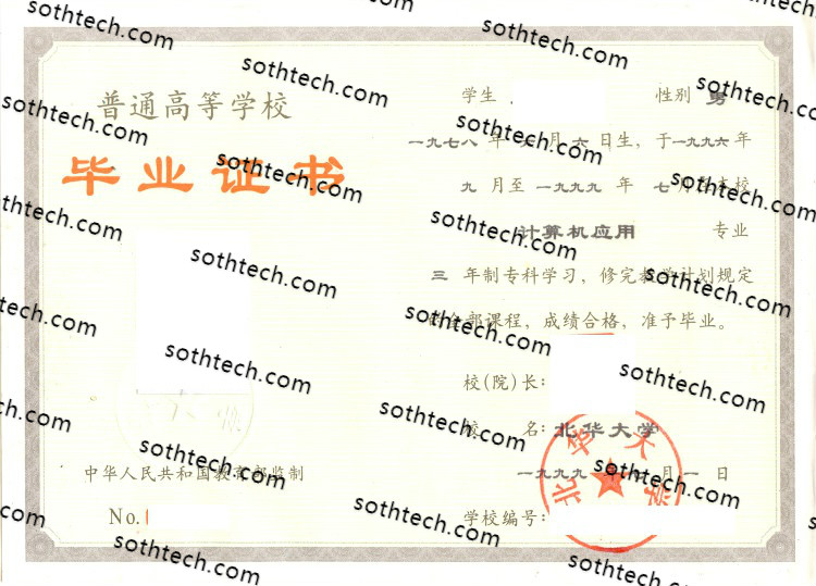 1999北华大学毕业证样本