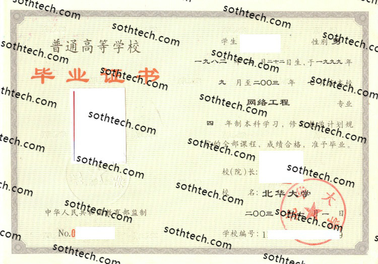2003北华大学毕业证样本