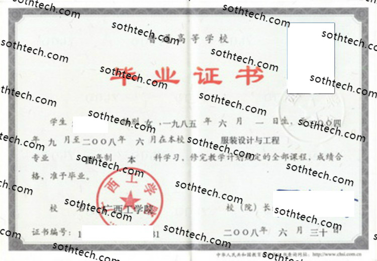 2008广西工学院毕业证样本