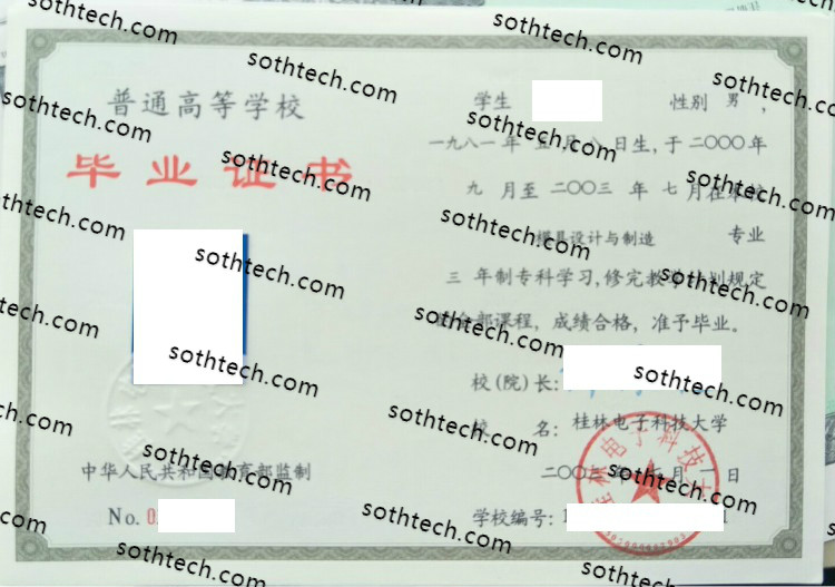 2003桂林电子科技大学毕业证样本