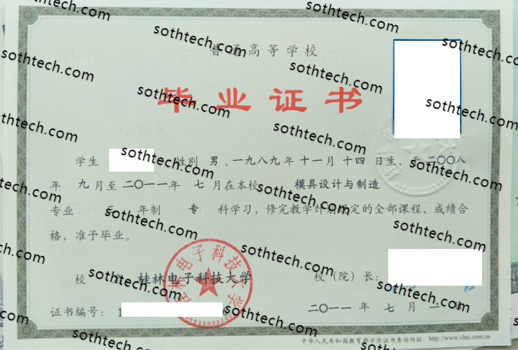 2011桂林电子科技大学毕业证样本