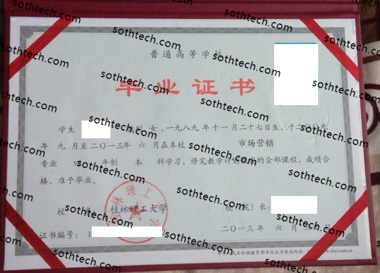 2013桂林理工大学毕业证样本