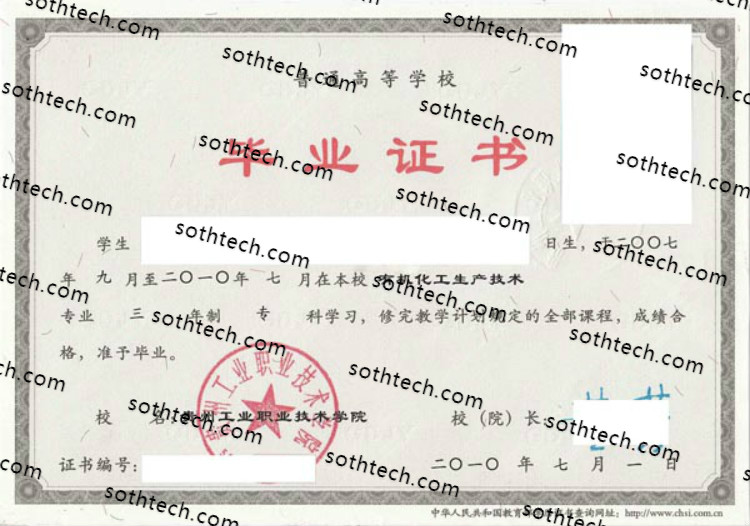 2010贵州工业职业技术学院毕业证样本