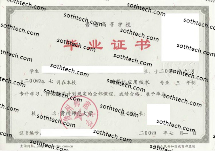 2004贵州师范大学毕业证样本