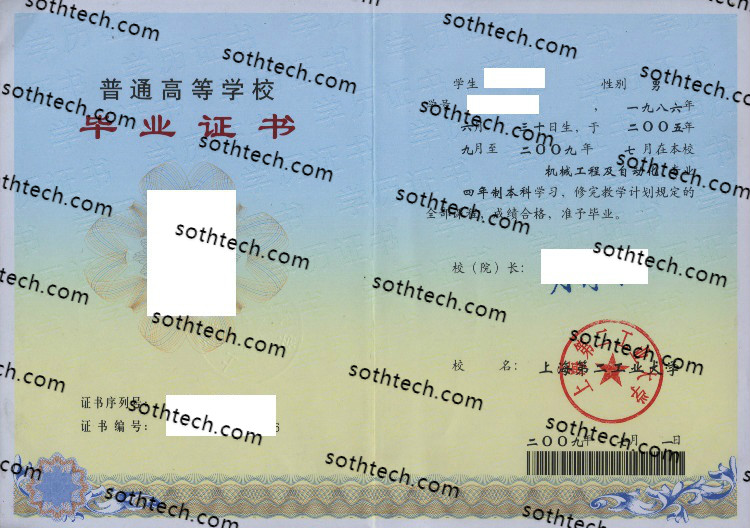 2009上海第二工业大学毕业证样本