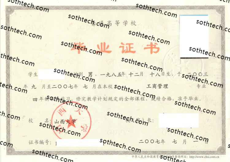 2007山西大学毕业证样本