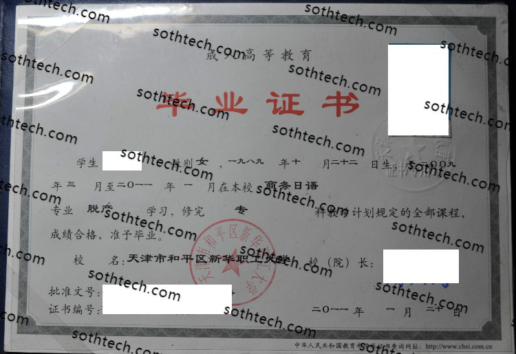 2011天津市和平区新华职工大学毕业证样本