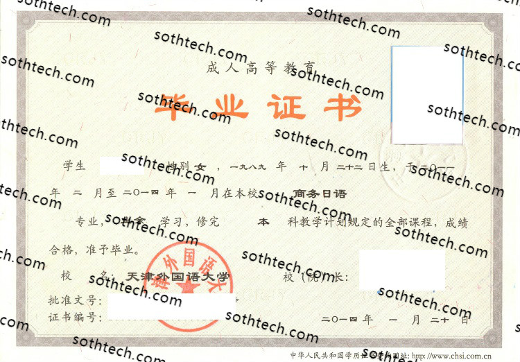2014天津外国语大学毕业证样本
