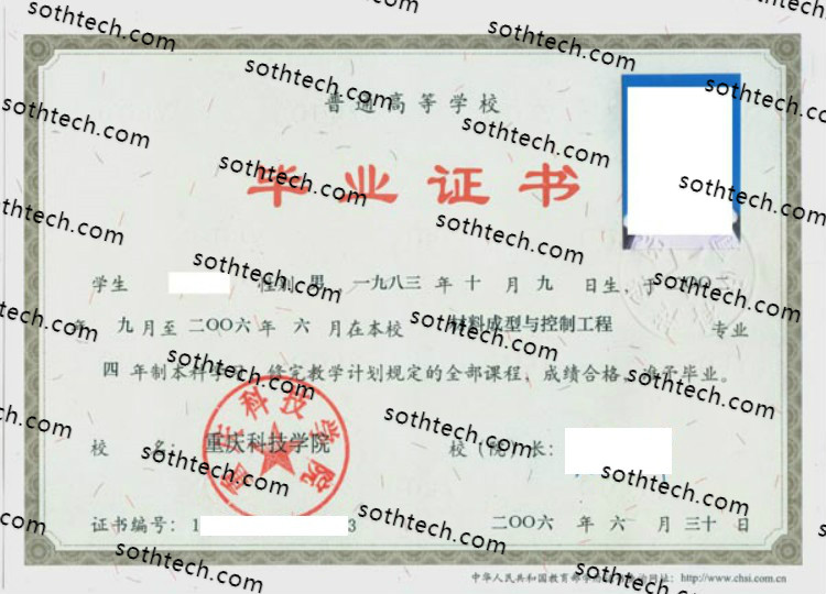 2006重庆科技学院毕业证样本