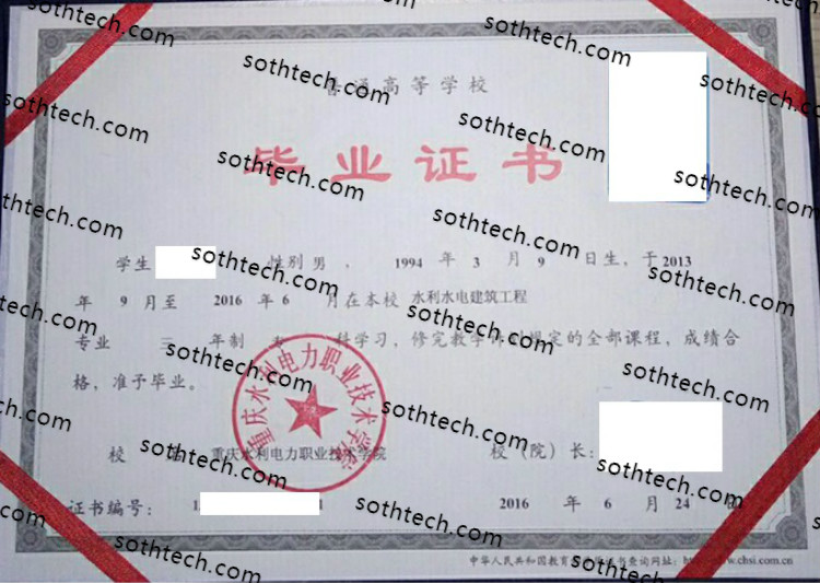 2016重庆水利电力职业技术学院毕业证样本