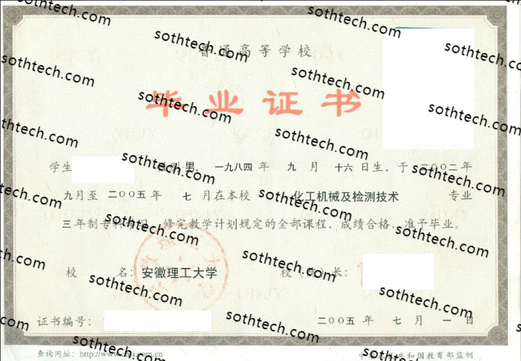 2005安徽理工大学毕业证样本