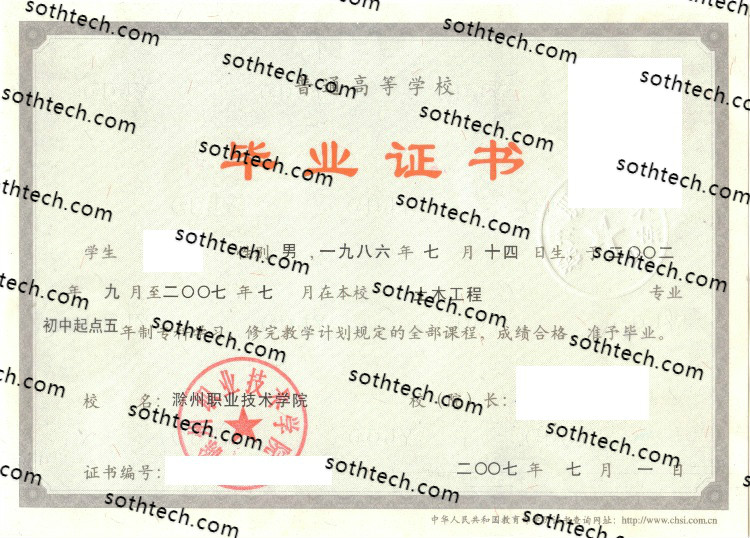 2007滁州职业技术学院毕业证样本