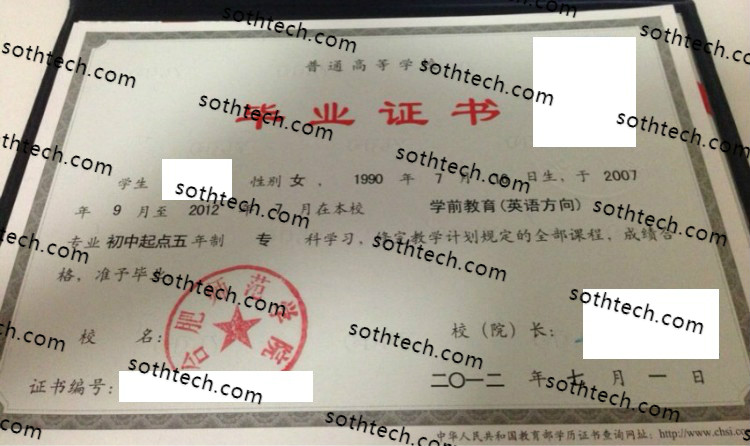 2012合肥师范学院毕业证样本