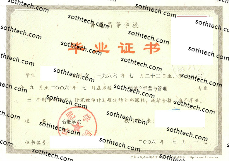 2006合肥学院毕业证样本