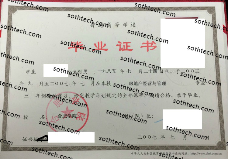 2007合肥学院毕业证样本