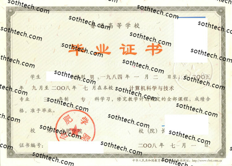 2008合肥学院毕业证样本