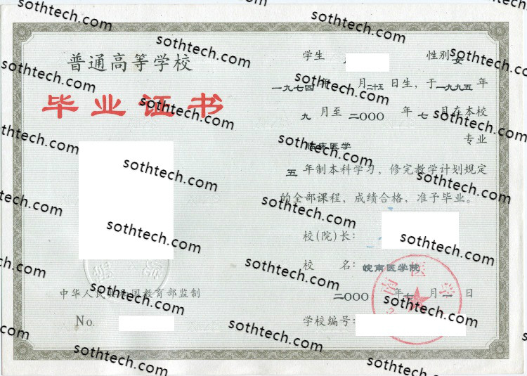 2000皖南医学院毕业证样本