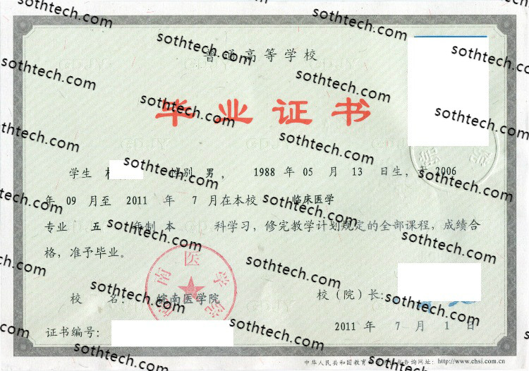 2011皖南医学院毕业证样本
