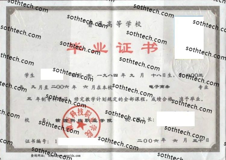 2006赣西科技职业学院毕业证样本
