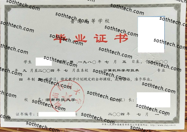 2004湖南科技大学毕业证样本