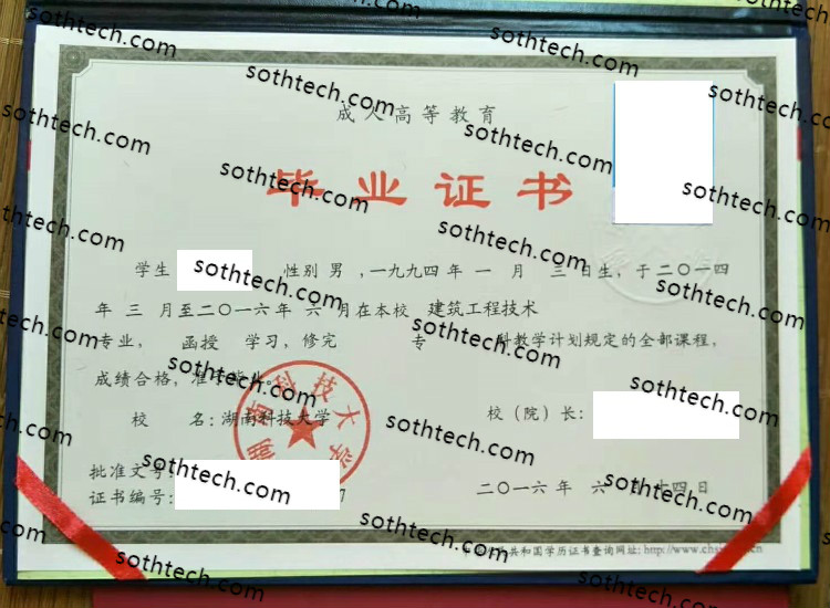 2016成教湖南科技大学毕业证样本