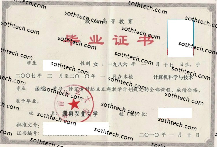 2010成教湖南农业大学毕业证样本