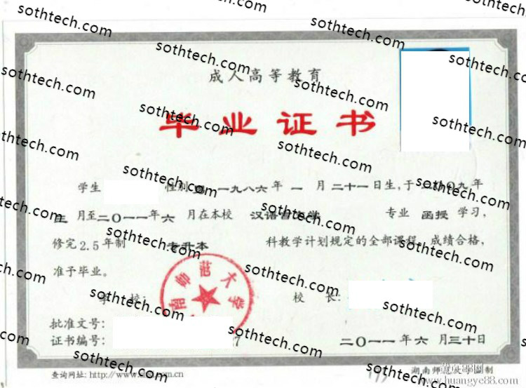 2011成教湖南师范大学毕业证样本