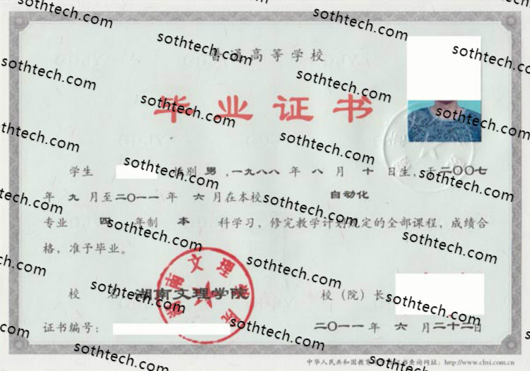 2011湖南文理学院毕业证样本