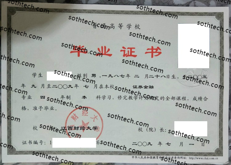 2009江西财经大学毕业证样本