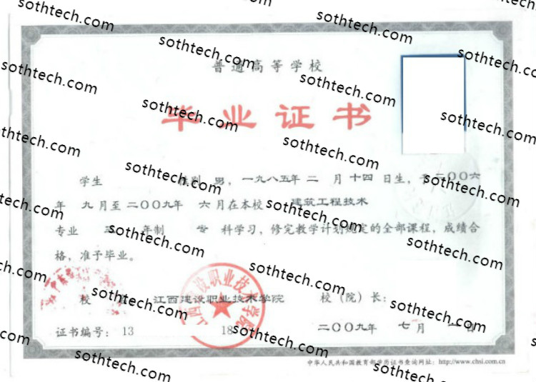 2009江西建设职业技术学院毕业证样本